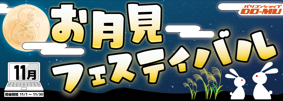 11月のセール！お月見フェスティバル開催中！