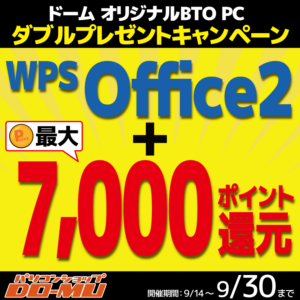 【最大7,000ポイント還元！】BTOポイント還元キャンペーン実施中！