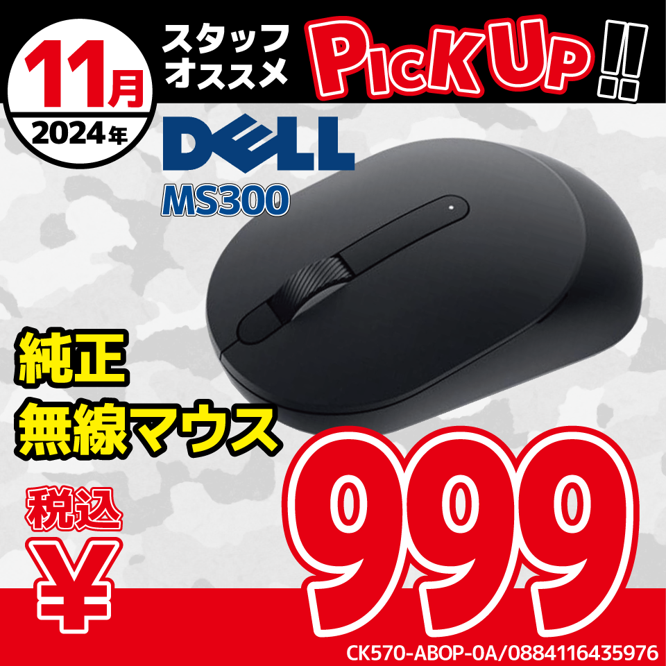 DELL MS300ワイヤレスマウスがPICKUP価格で登場！