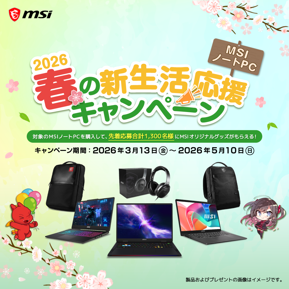 MSI ノートPC 春の新生活応援キャンペーン2026