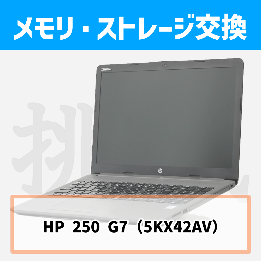【DO-MUブログ】HP 250 G7のメモリ＆ストレージ交換に挑戦！
