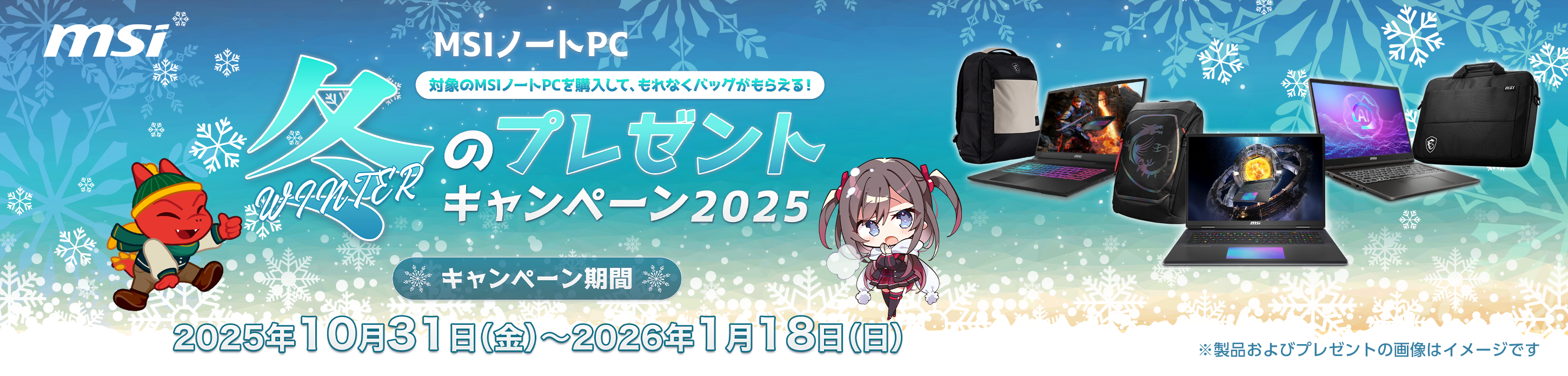 MSI 冬キャンペーンバナー