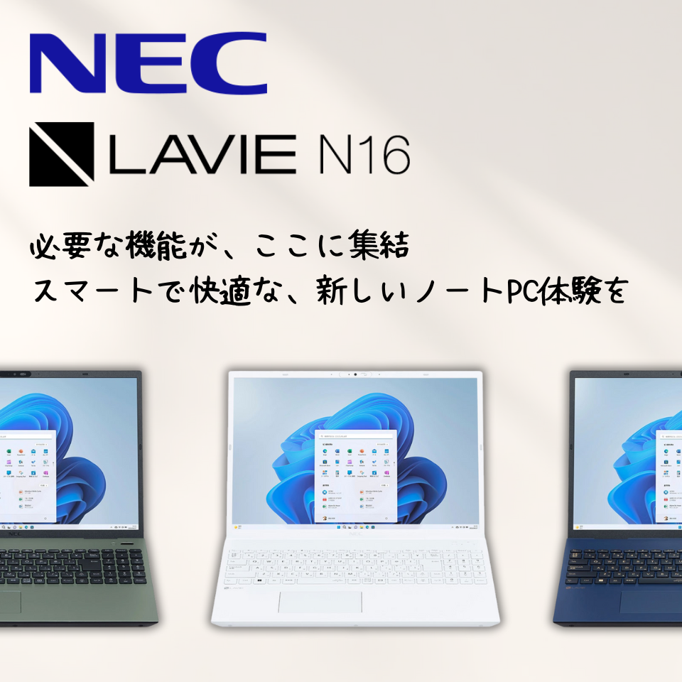 必要な機能がここに集結！LAVIE N16入荷！