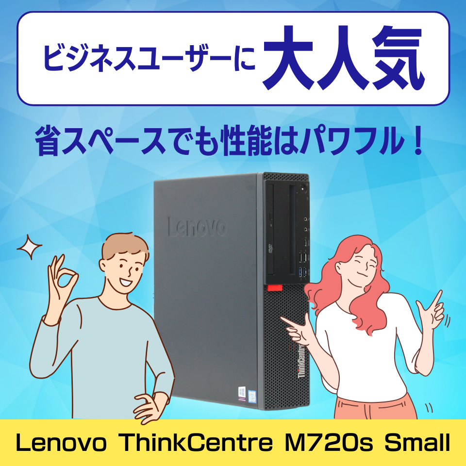 【M.2 SSD搭載！】Lenovo ThinkCentre M720s Smallが大量入荷しました！
