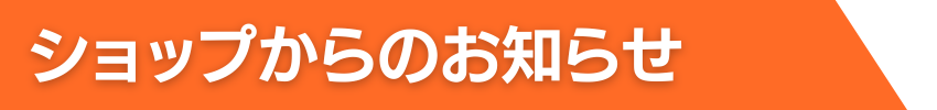 ショップからのお知らせ