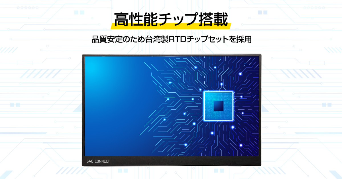 高性能チップ搭載