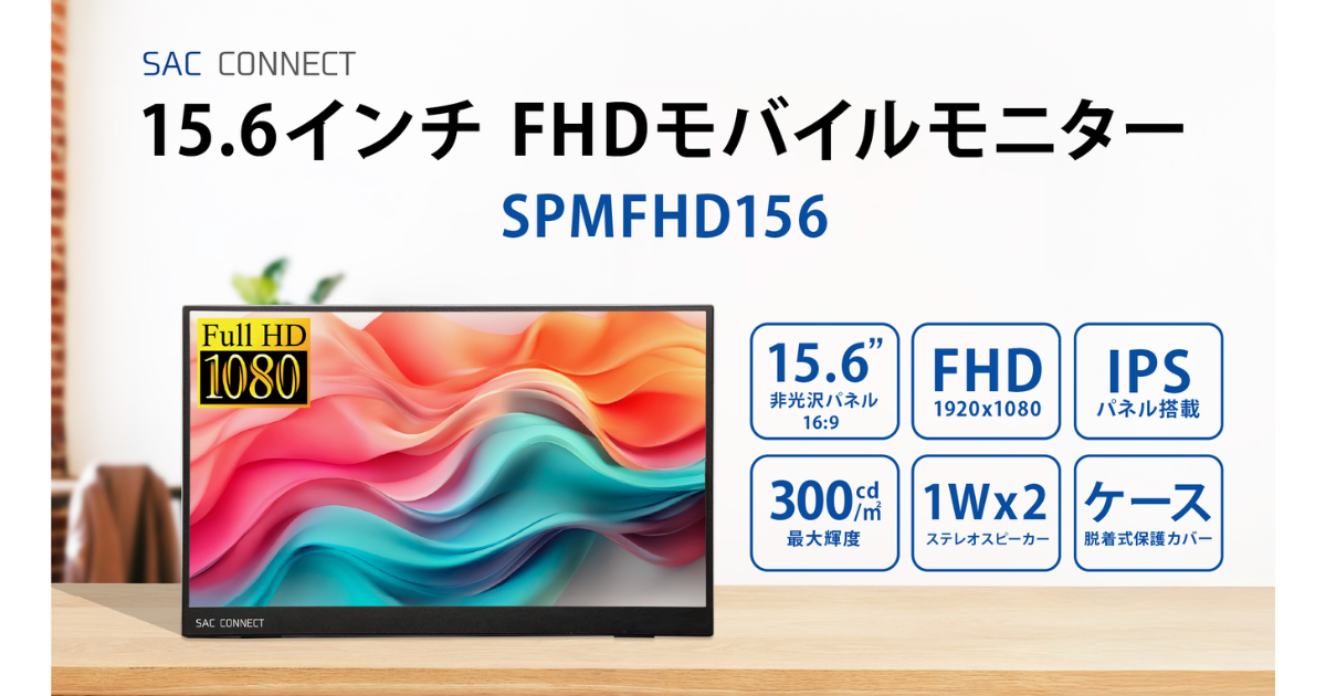 SAC CONNECT 15.6インチ モバイルモニター