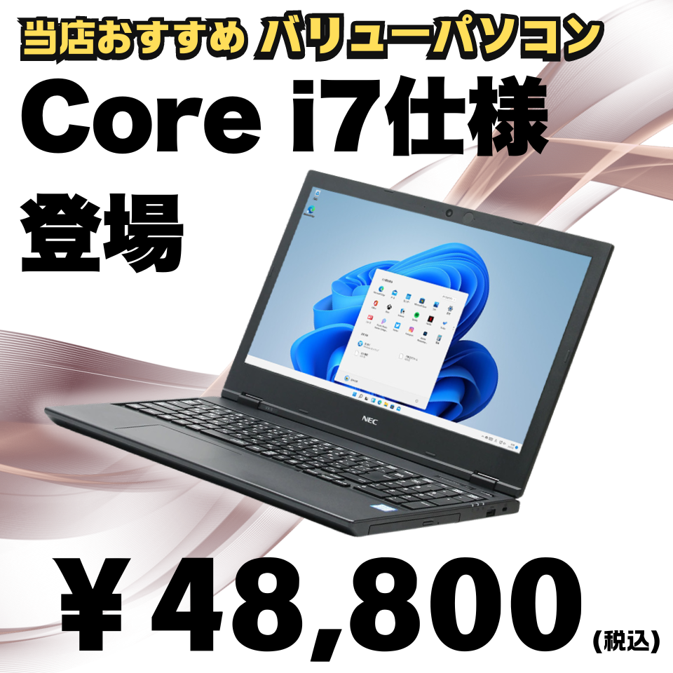 当店おすすめバリューPCにCore i7モデル登場！第8世代CPUで快適作業を実現！