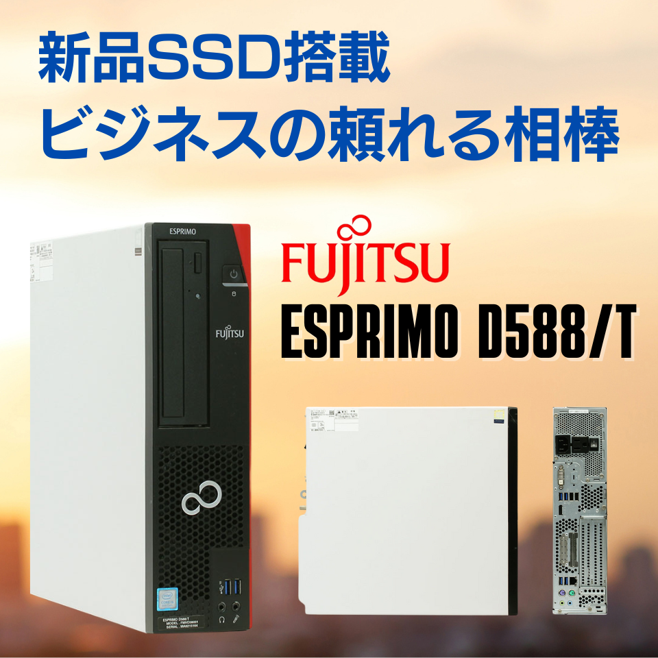 【DO-MUブログ】【新品SSD搭載！】FUJITSU(富士通) ESPRIMO D588/Tが大量入荷しました！