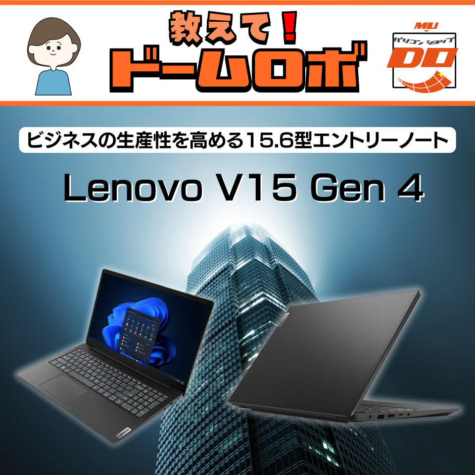 Lenovo V15 Gen 4 入荷！ビジネススタイリッシュノートをドームロボが解説！