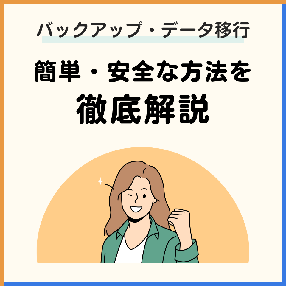 新しいパソコンに乗り換え！データ移行、どうする？簡単・安全な方法を徹底解説！