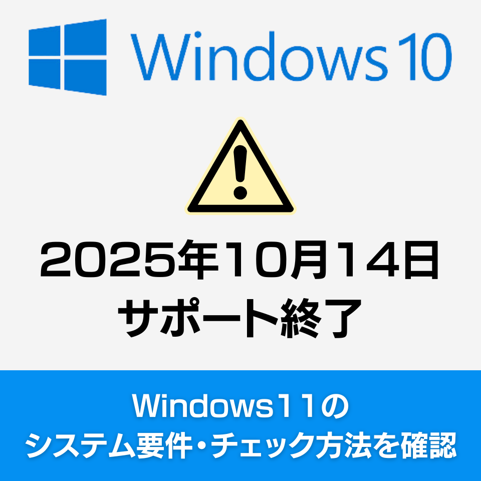 そろそろ使ってみませんか？Windows11 システム要件・チェック方法を確認！