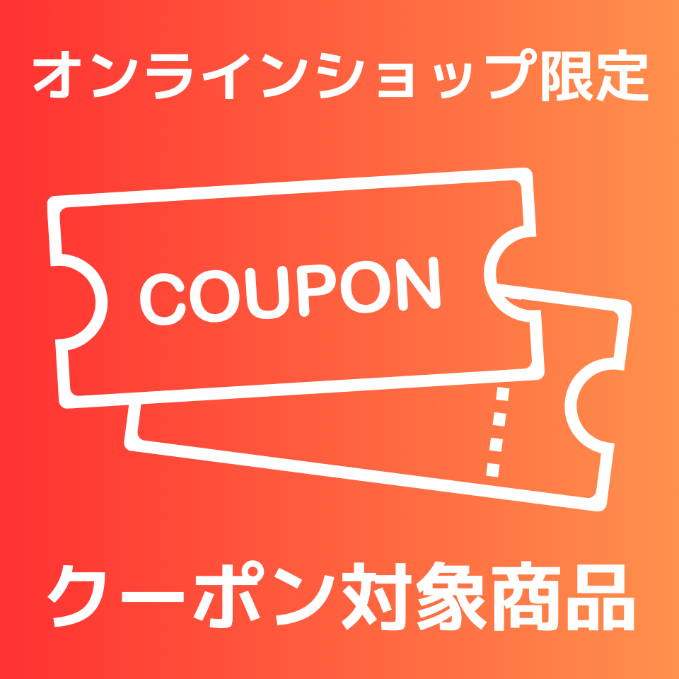 クーポン対象商品