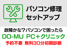 DO-MU PCクリニックにご相談ください！