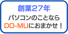 創業27年パソコンのことならDO-MUにおまかせ！