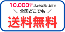 10,000円(税込)以上のお買い上げで全国どこでも送料無料