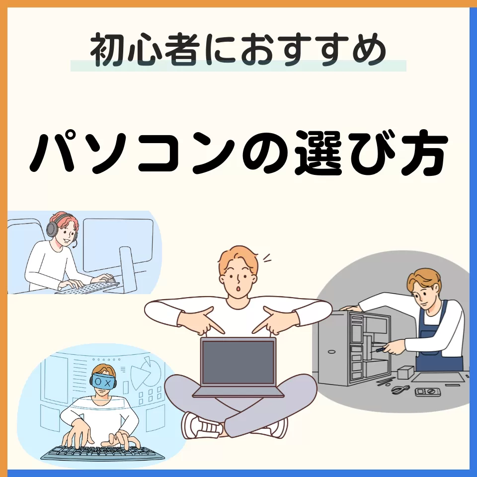 北海道最大級！DO-MUの中古パソコンが、あなたのパソコンライフを快適に！パソコンの選び方