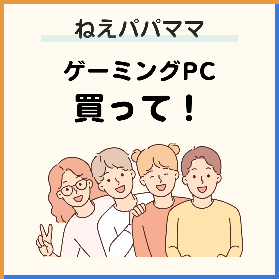 【親子で必読！】ゲーミングPCが欲しいと言われたら…？家族みんなで考える、ゲームとパソコンとの上手な付き合い方