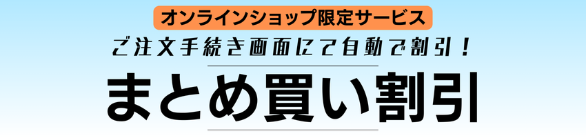 オンラインショップ限定まとめ買い割引