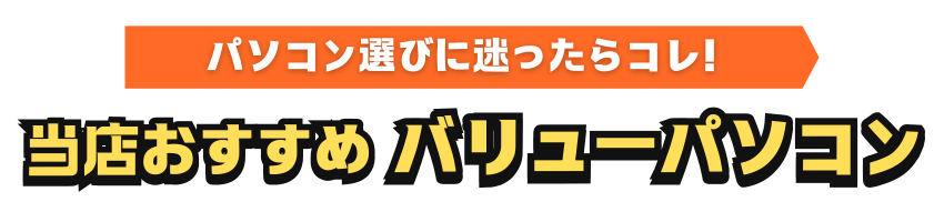 当店おすすめバリューパソコン