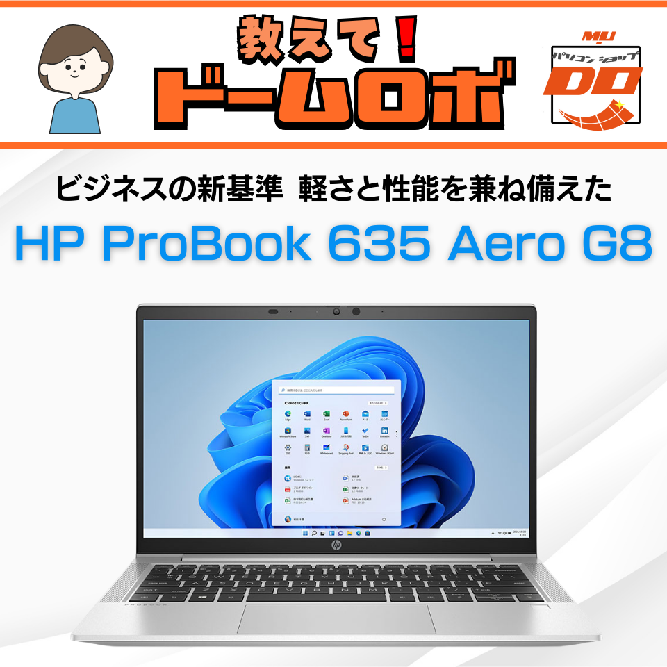 HP ProBook 635 Aero G8入荷！軽さとパワーの究極バランスをドームロボが解説！
