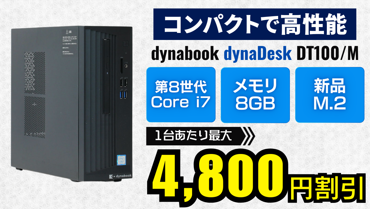 dynabook | ダイナブック dynaDesk DT100/M PE10MAN4MR7AD11
