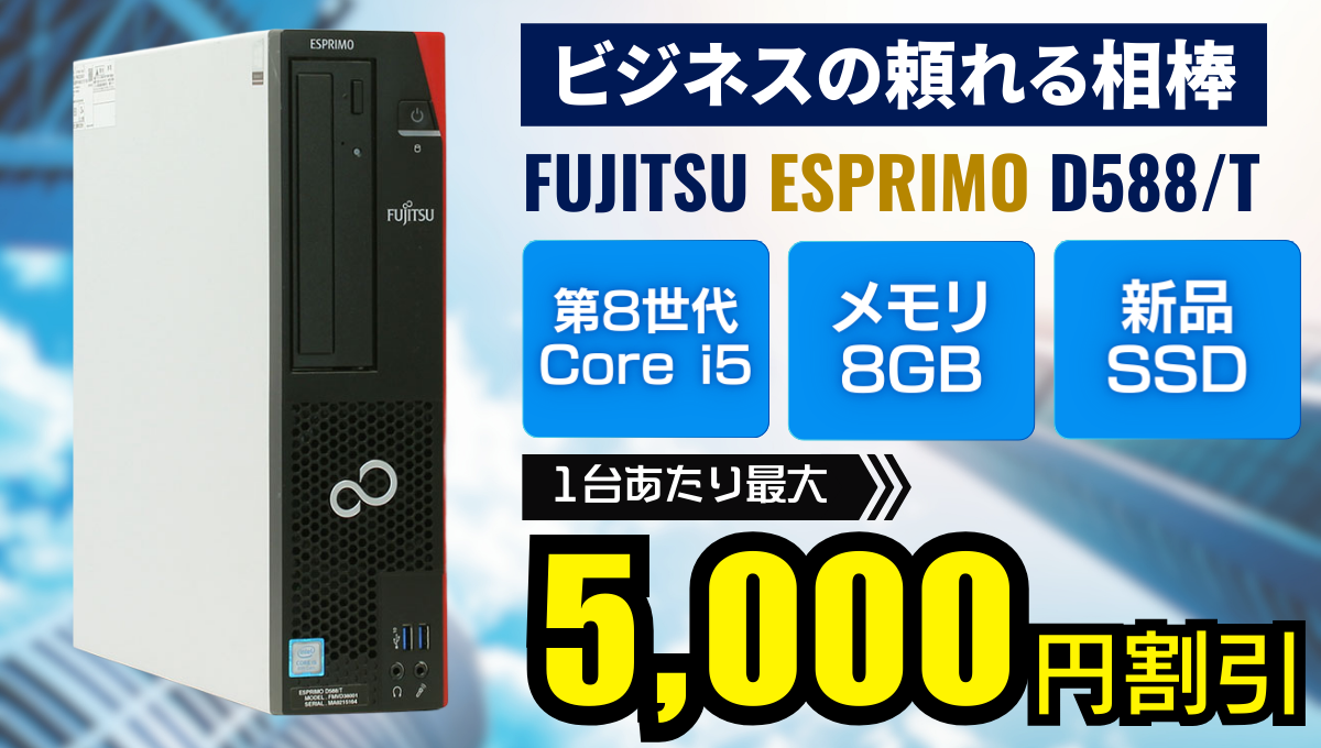 FUJITSU | 富士通 ESPRIMO D588/T FMVD38001