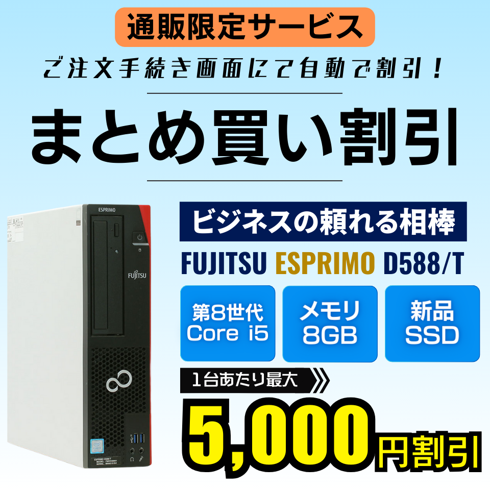 FUJITSU | 富士通 ESPRIMO D588/T FMVD38001まとめ買い割引