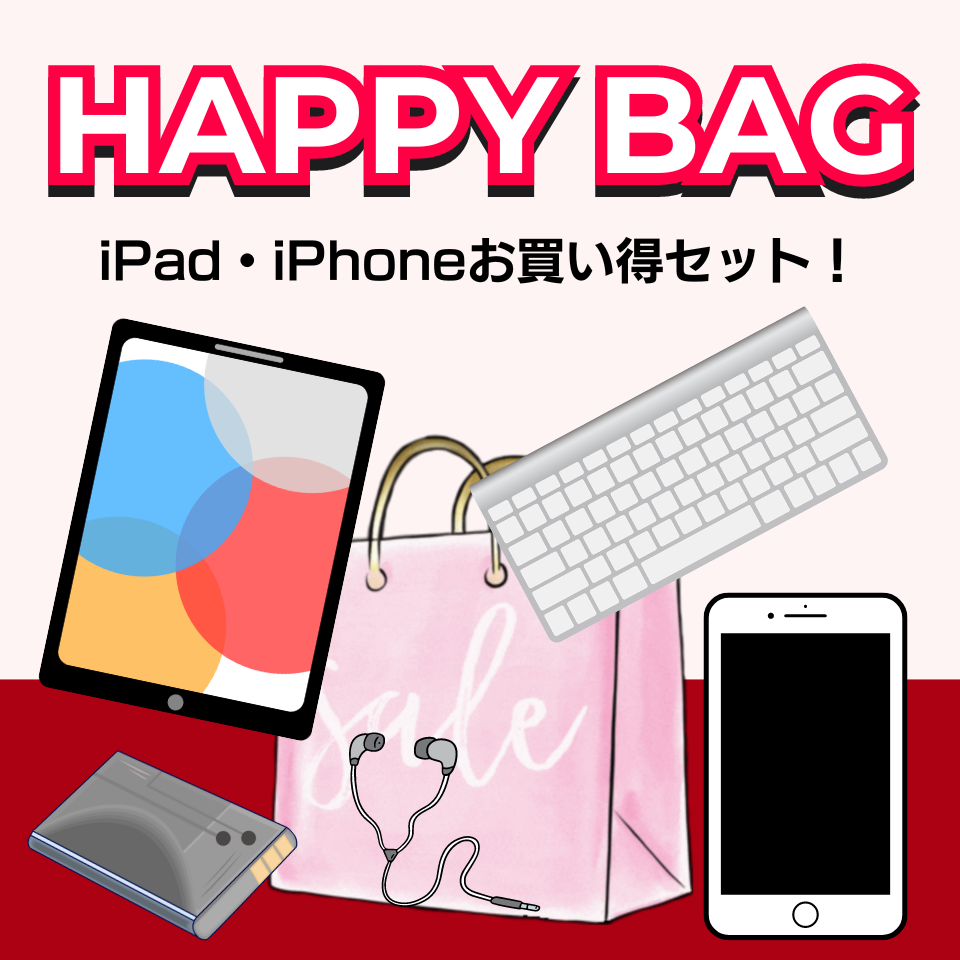 【Happy Bag】iPad＆iPhoneお買い得セット！在庫限りです！