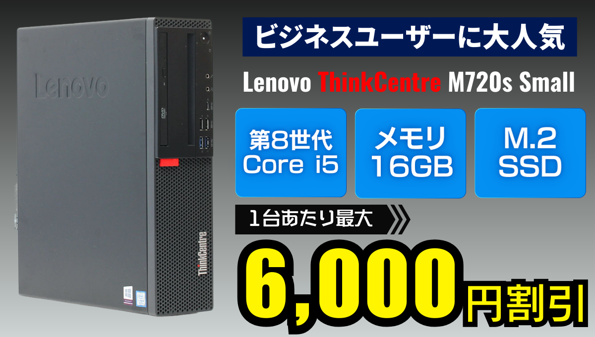 Lenovo | レノボ ThinkCentre M720s Small 10SUS0J400