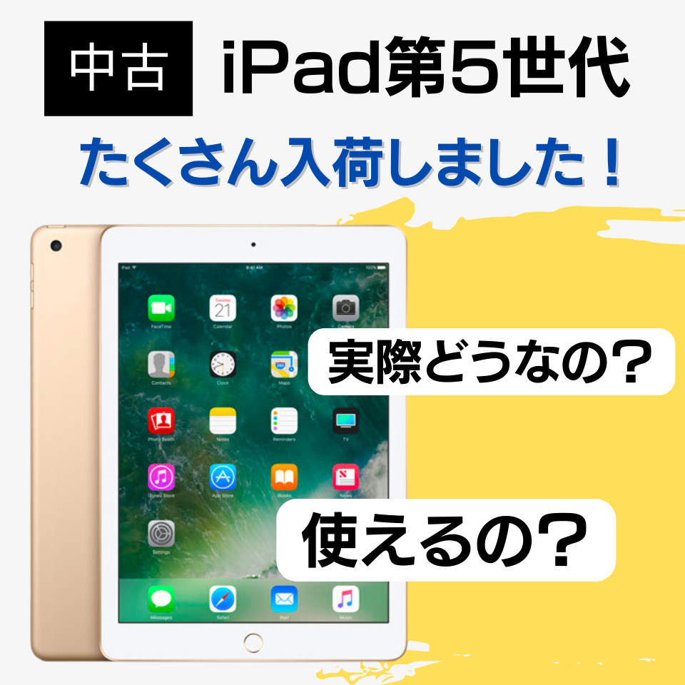 【DO-MUブログ】Apple iPad 第5世代たくさん入荷！実際どうなの？使えるの？
