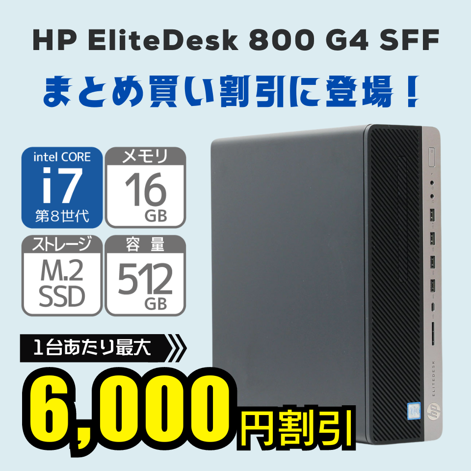 まとめ買い割引にhp EliteDesk 800 G4が登場！