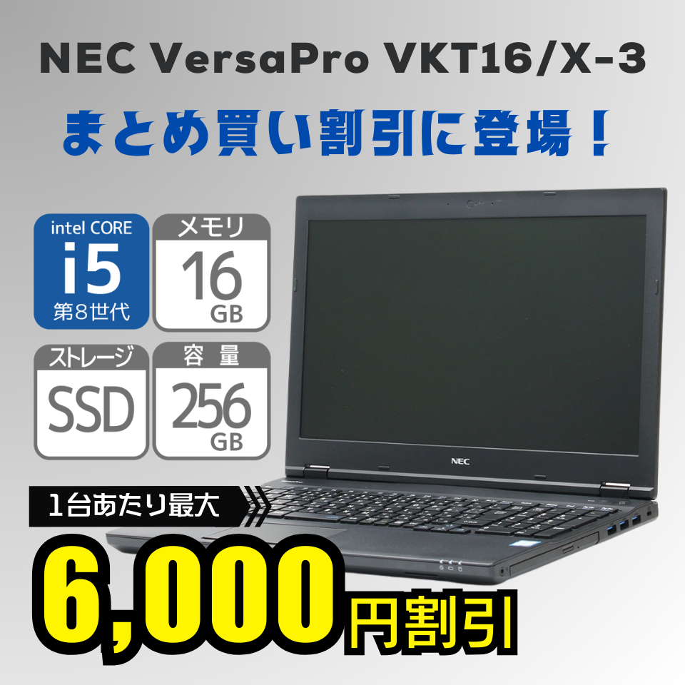 まとめ買い割引にNEC VersaPro VKT16/X-3が登場！