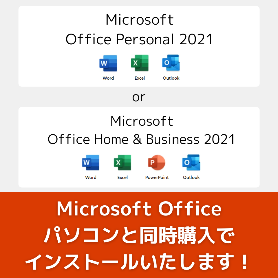 Microsoft Officeパソコンと同時購入でインストールします！