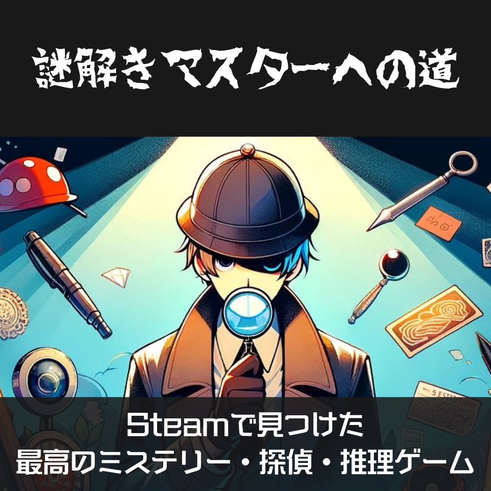 【謎解きマスターへの道】Steamで見つけた最高のミステリー・探偵・推理ゲーム 5選
