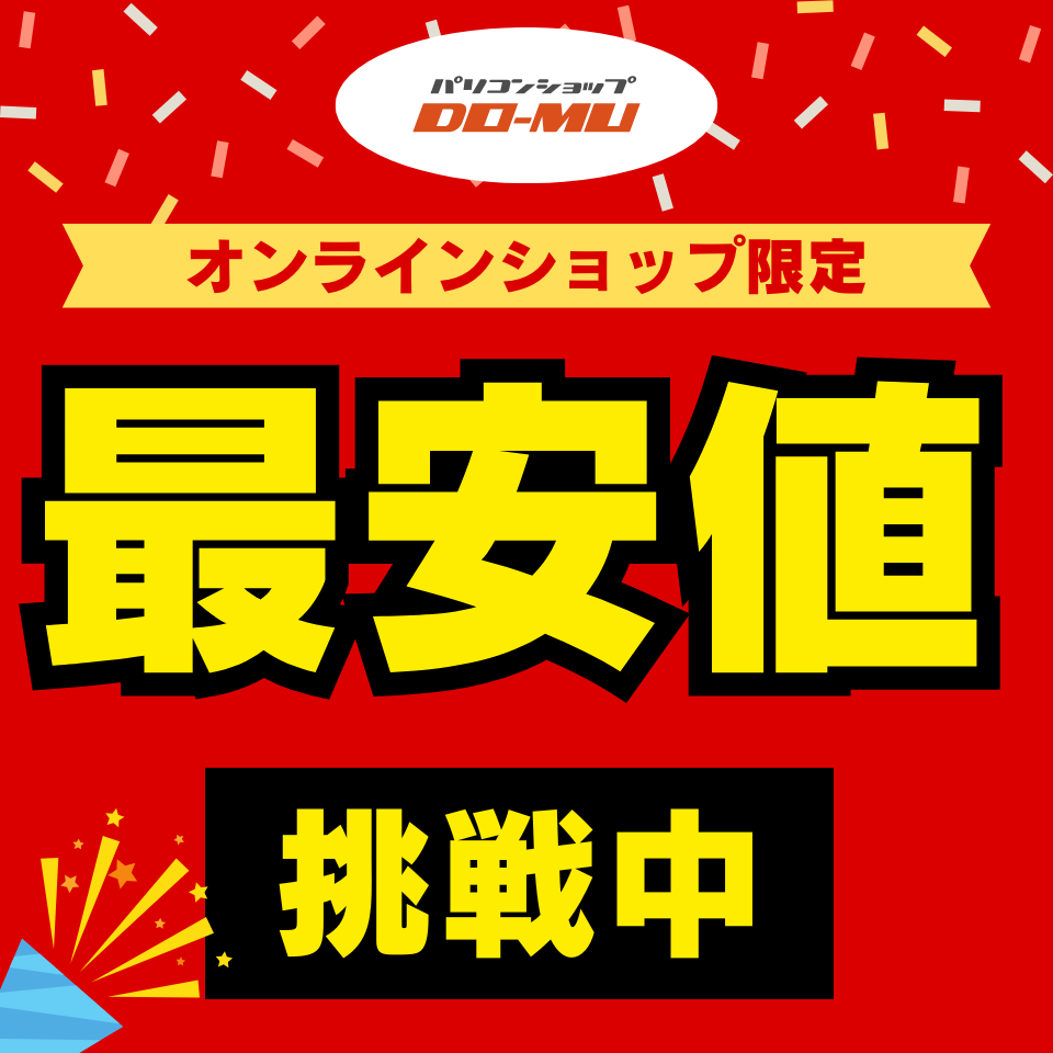 【オンラインショップ限定】最安値に挑戦中