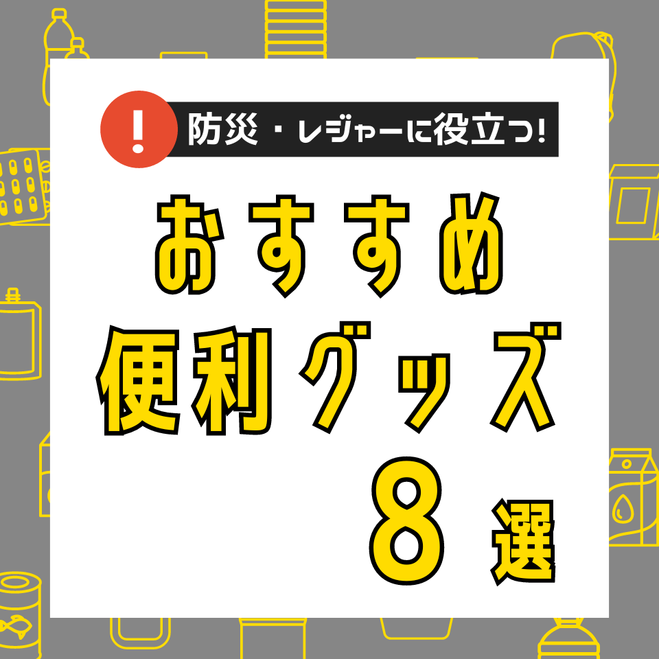 防災・レジャーに役立つ！ おすすめ便利グッズ8選