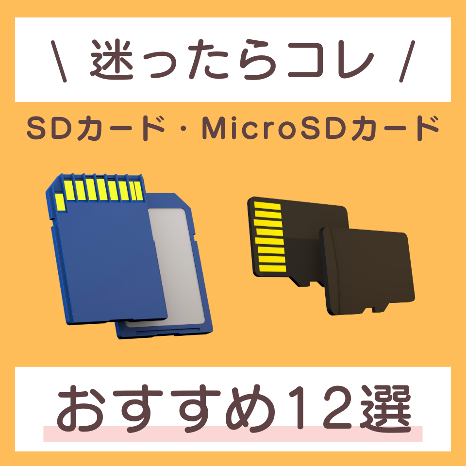 SDカード・MicroSDカードおすすめ12選！