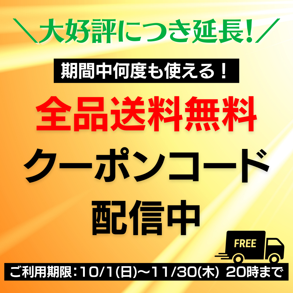 大好評につき延長決定！】期間中何度も使える！全品送料無料クーポンコード配信中！