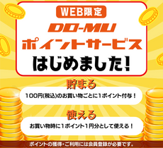 WEB限定ポイントサービスはじめました！