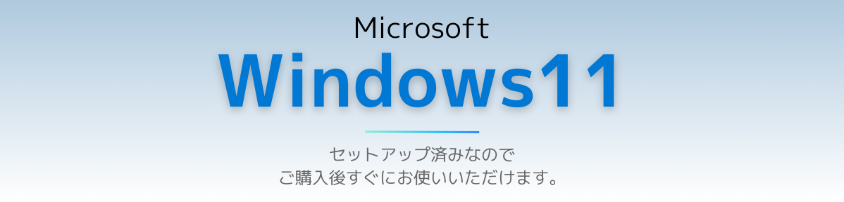 Windows11インストール済み中古パソコン