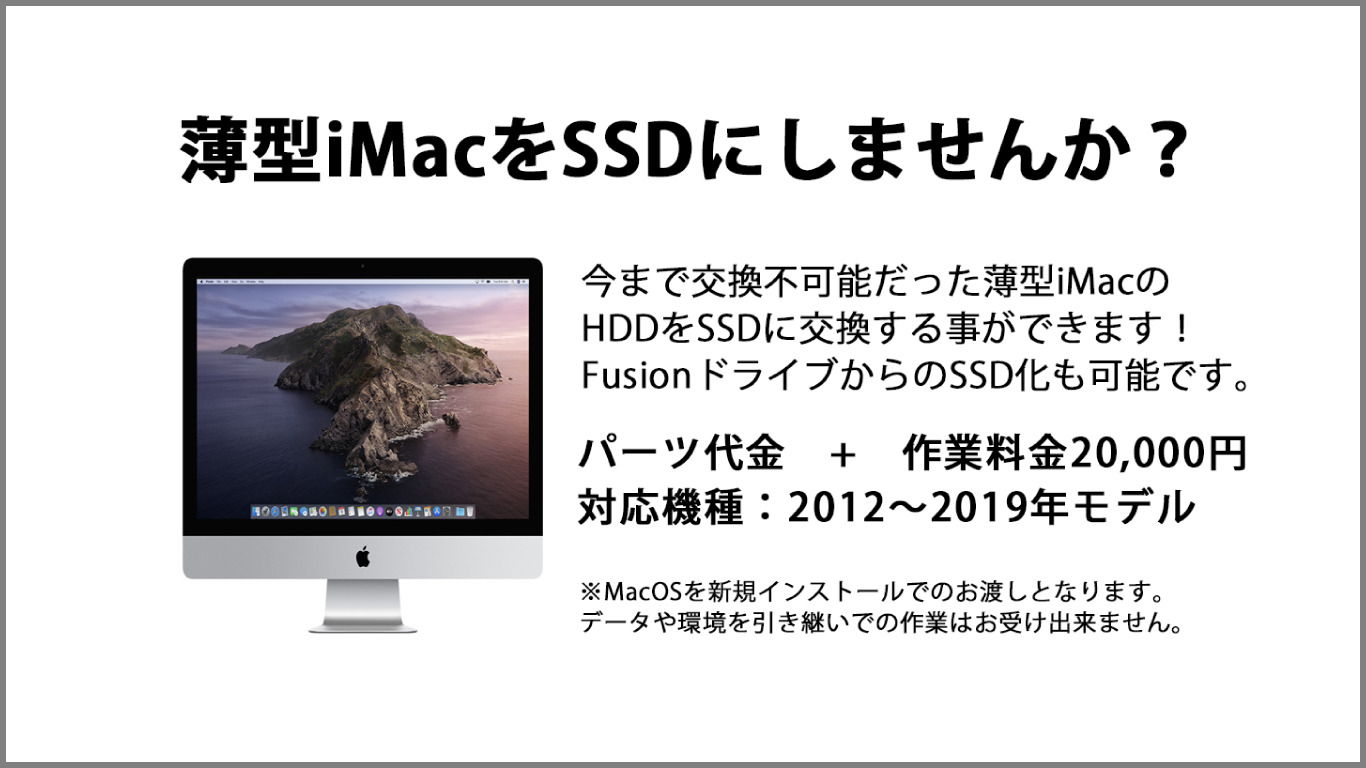 薄型iMacをSSDにしませんか？