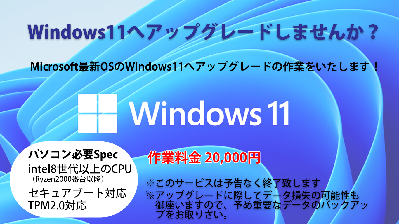 Windows11へアップグレードしませんか？