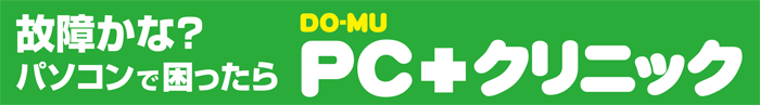 パソコン修理や各種作業はDO-MU PCクリニック
