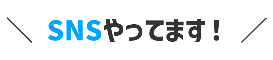 SNSやってます！