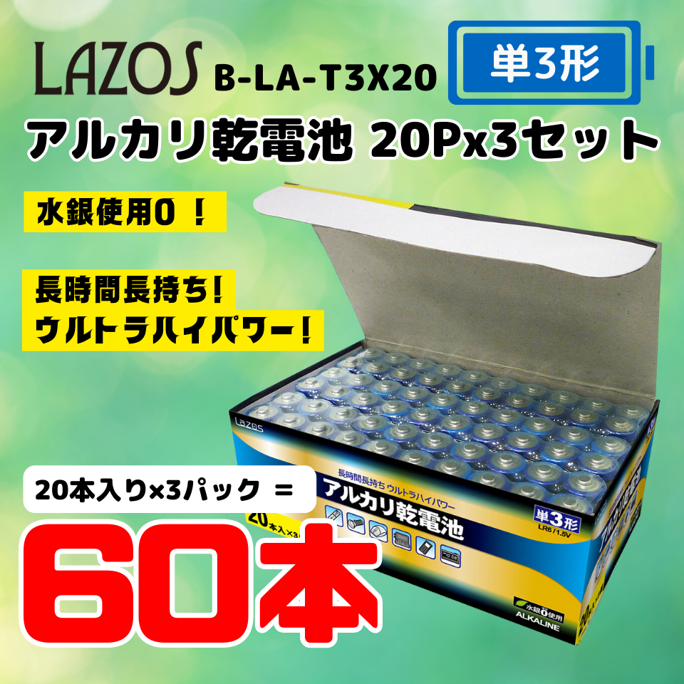 lazos | ラソス B-LA-T3X20 単3アルカリ乾電池20Px3セット
