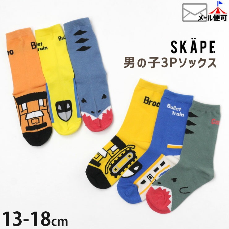 SKAPE エスケープ 3Pソックス 新幹線 はたらく車 恐竜 キッズ 男の子 ...