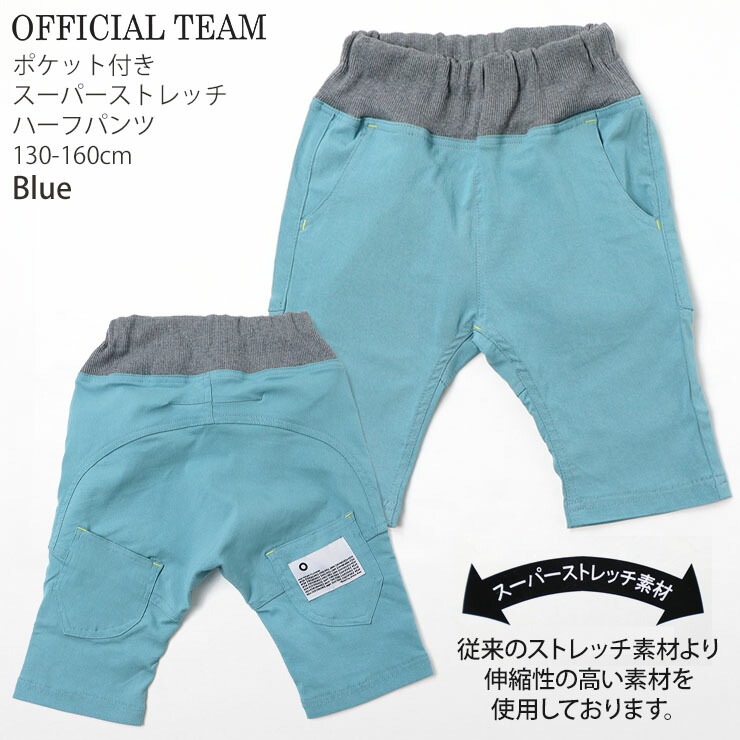 OFFICIAL TEAM サルエルハーフパンツ スーパーストレッチ 無地 カラー 配色切替 男の子 女の子 キッズ ジュニア 春夏 ウエストゴム  ポケット付き オフィシャルチーム 半ズボン ストレッチパンツ ボトムス 子供 子供服 130 140 150 160 1124262J【メール便対象】  | ベビー ...