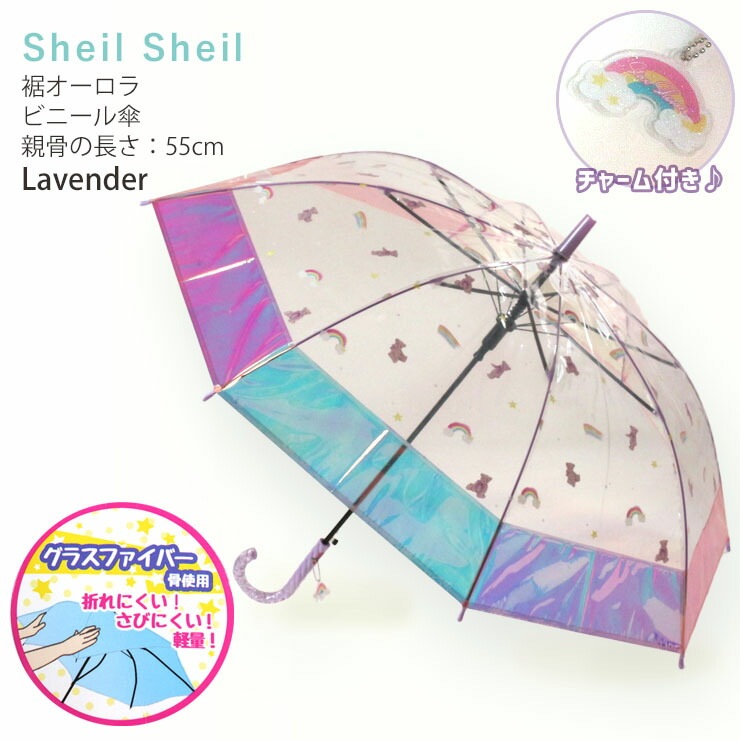 子供 キッズ ビニール傘 長傘 裾オーロラ 【 55cm 】【 113-024 】【 かわいい Sheil&Sheil シェイルシェイル かさ レイン グッズ 雨具 子供用 子供服 キッズ 女の子 小学生 小学校低学年/中学年 】 | ベビー＆子供服ピカデリーサーカス