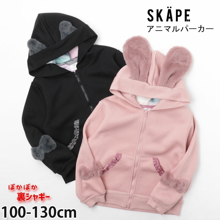 SKAPE エスケープ 子供服 裏シャギー ジップパーカー うさ耳 リボン